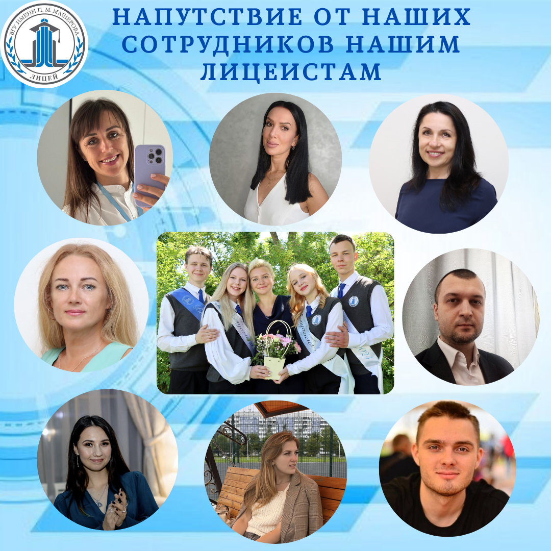 Послание лицеистам!