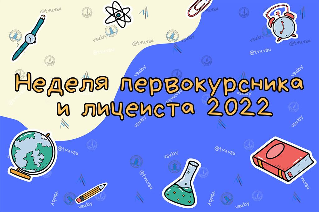 «Неделя первокурсника и лицеиста 2022»