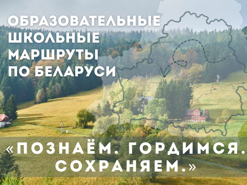 Образовательные школьные маршруты по Беларуси: "Познаем. Гордимся. Сохраняем"