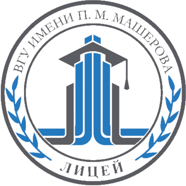 Лицей ВГУ имени П.М. Машерова