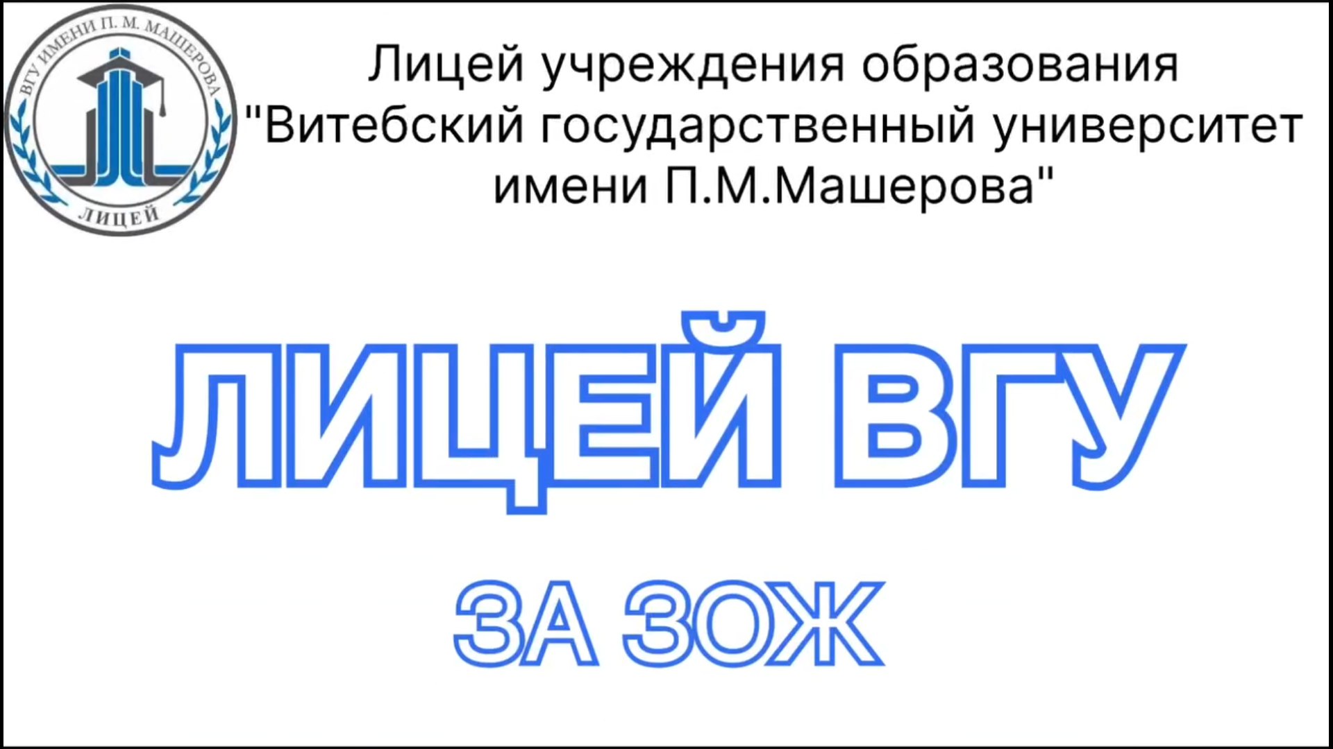 Лицей за ЗОЖ!