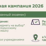 Выпускные и вступительные испытания 2026 в Беларуси (инфографика)
