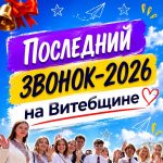 Последние звонки прозвенели в эти выходные в учреждениях образования по всей стране.