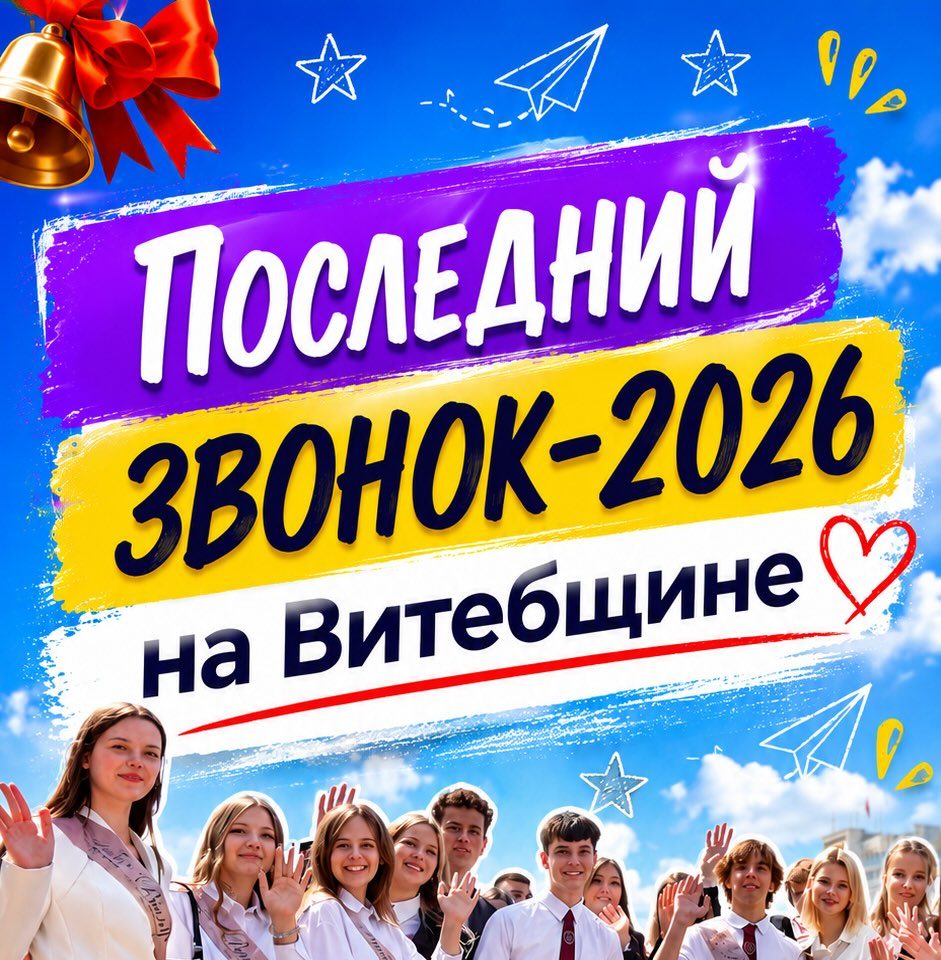 Последние звонки прозвенели в эти выходные в учреждениях образования по всей стране.