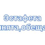 На шаг ближе к финишу