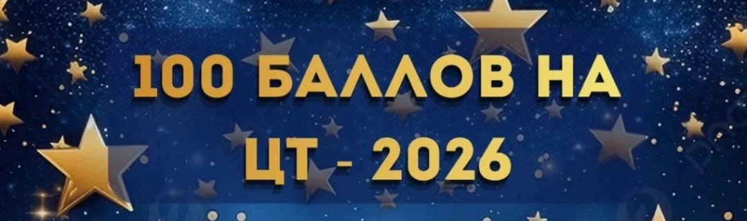 100 баллов на ЦТ