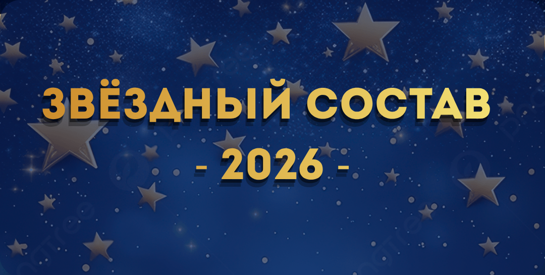 Звёздный состав — 2026