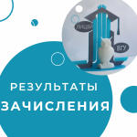 Результаты зачисления в Лицей
