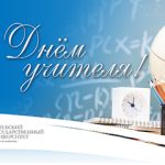 С ДНЁМ УЧИТЕЛЯ!