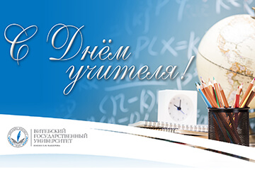 С ДНЁМ УЧИТЕЛЯ!