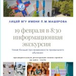 Информационная экскурсия «Поступаем в лицей ВГУ»