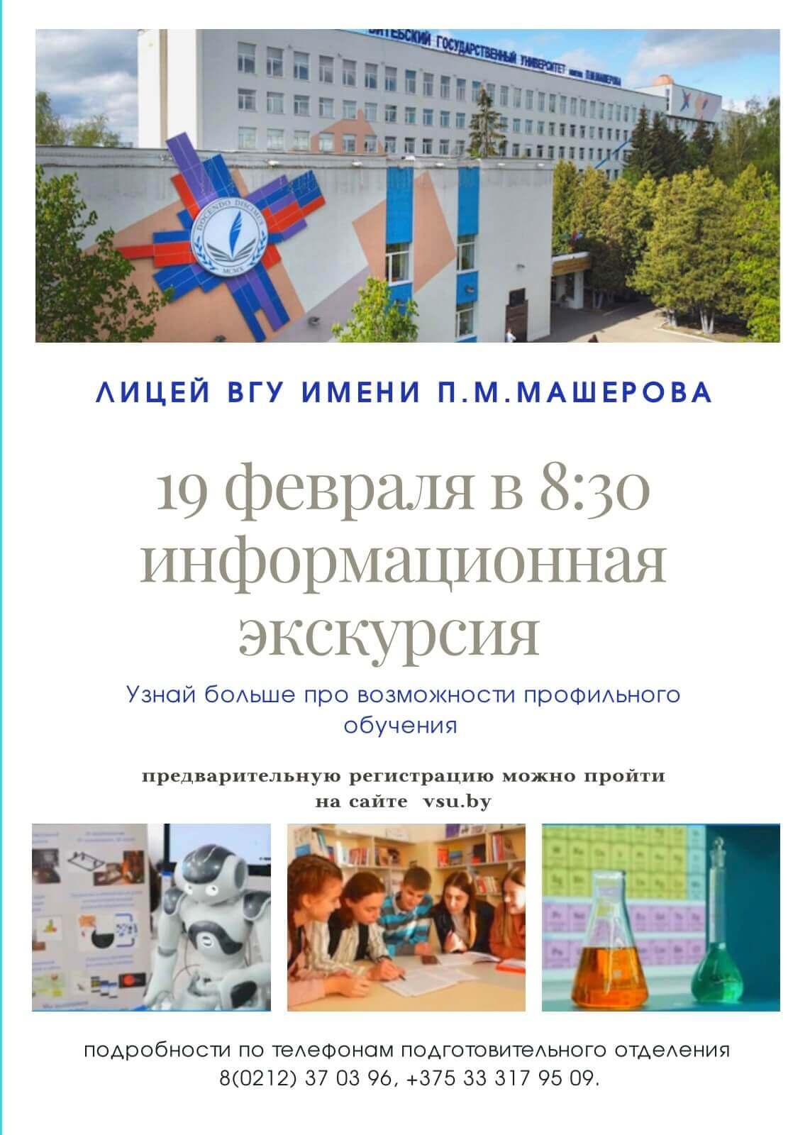 Информационная экскурсия «Поступаем в лицей ВГУ»