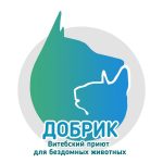 Благотворительная акция по оказанию помощи Витебскому приюту для бездомных животных «Добрик»