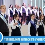 Телевидение Витебского Университета