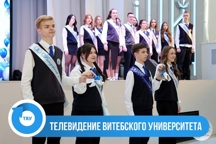 Телевидение Витебского Университета