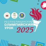 Акция «Республиканский Олимпийский урок 2025» идёт по стране!