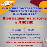 Приглашаем на встречу в Лиозно