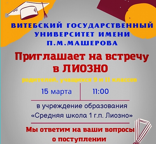 Приглашаем на встречу в Лиозно