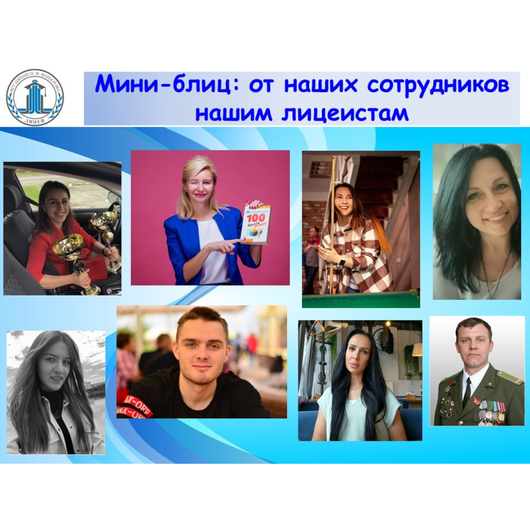 Послания лицеистам!