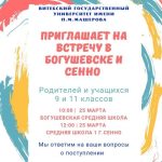 Встречи в Богушевске и Сенно
