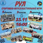 Спортивно-интеллектуальная игра «РУЛ»