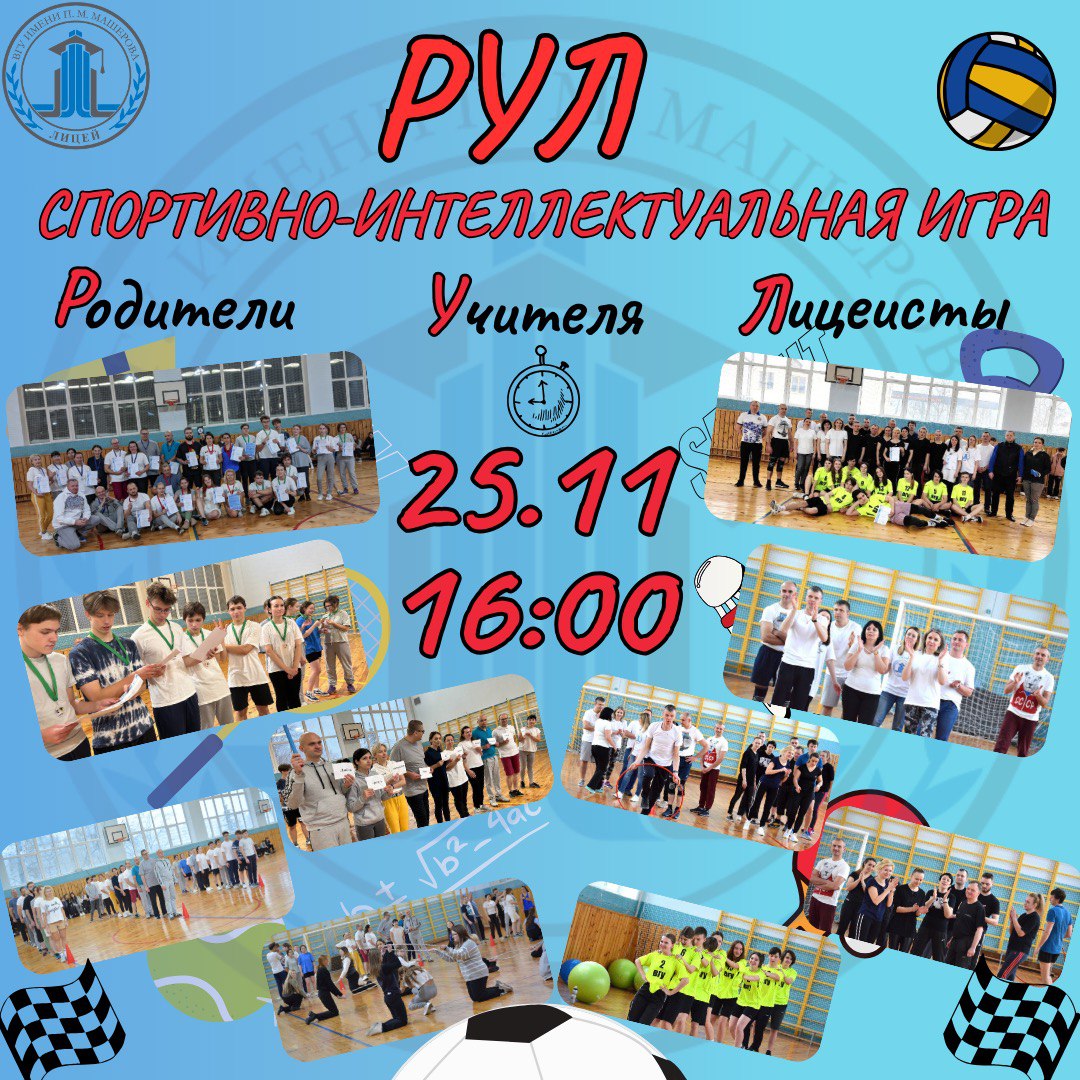 Спортивно-интеллектуальная игра «РУЛ»