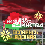 День народного единства