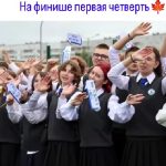 Вот и подошел к концу наш первый учебный рубеж — закончилась первая четверть.