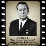Викторина «Герои нашего времени»
