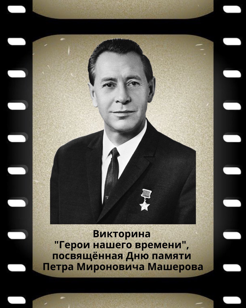 Викторина «Герои нашего времени»