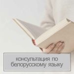 Запись консультации по белорусскому языку