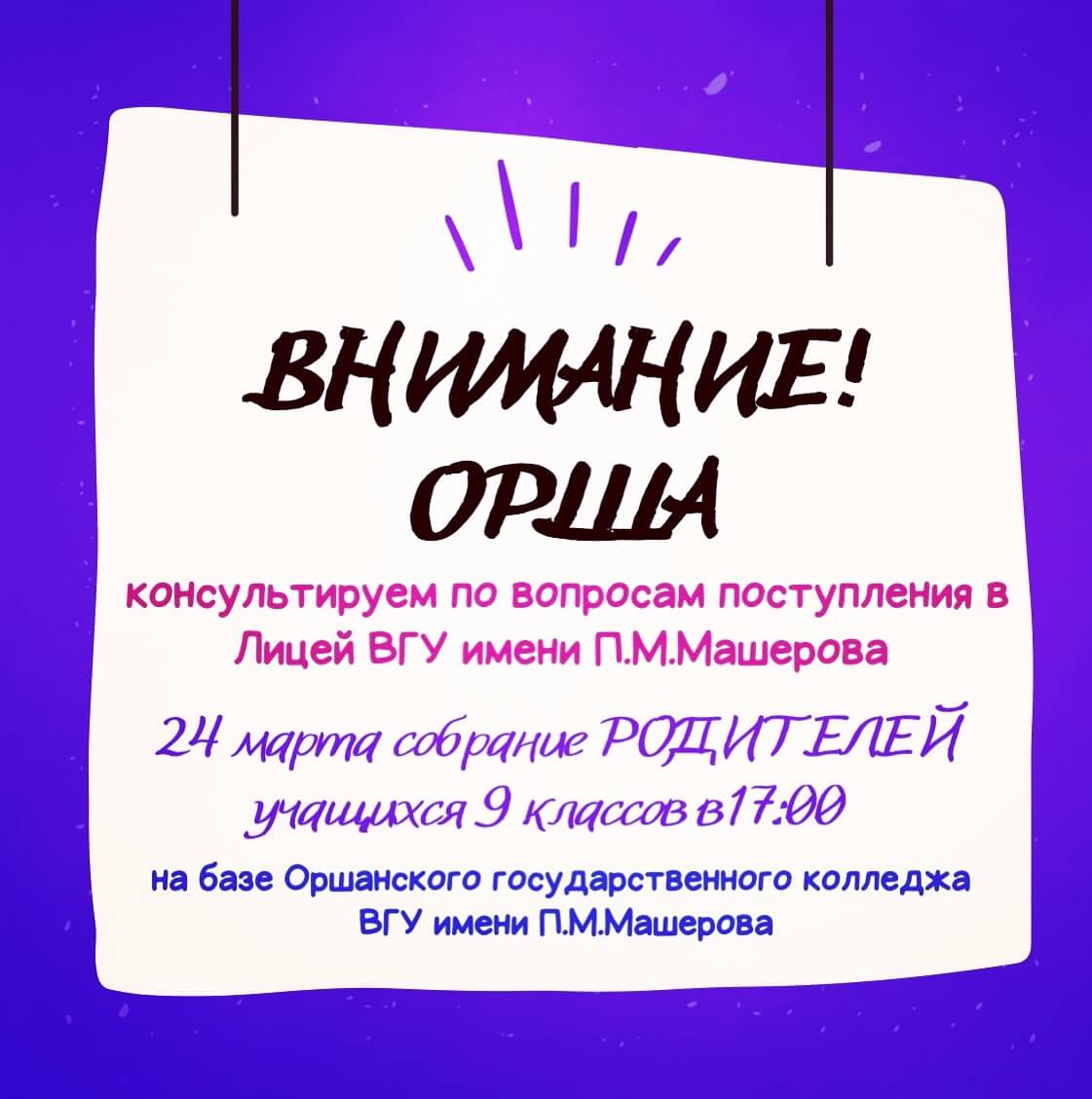 Приглашаем на встречу в Орше