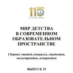 МИР ДЕТСТВА В СОВРЕМЕННОМ ОБРАЗОВАТЕЛЬНОМ ПРОСТРАНСТВЕ