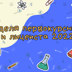 «Неделя первокурсника и лицеиста 2022»