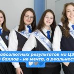 100 баллов ЦЭ – не мечта, а реальность!