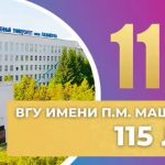 ВГУ имени П.М. Машерова 115 лет