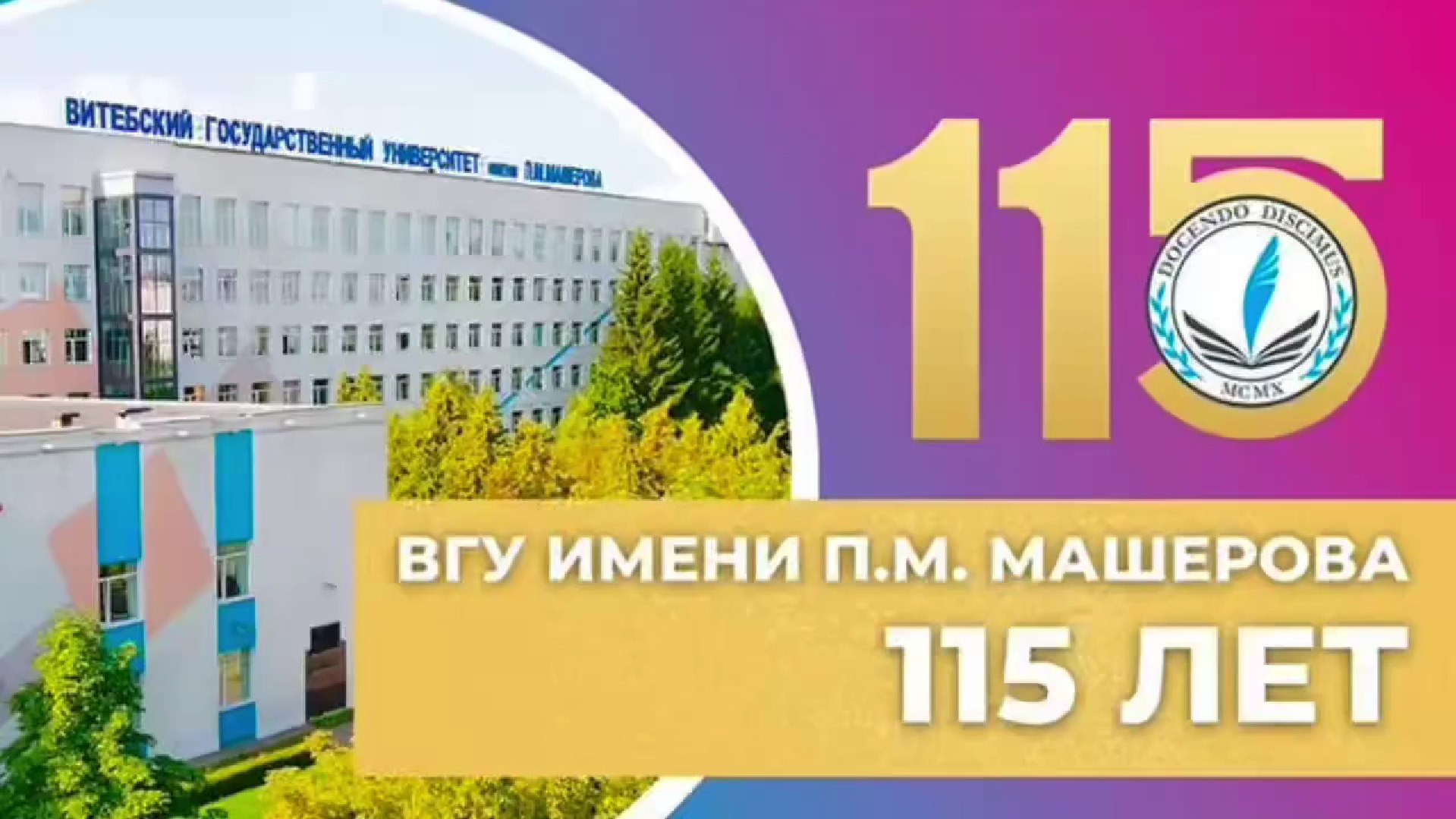 ВГУ имени П.М. Машерова 115 лет