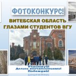Фотоконкурс «Витебская область глазами студентов ВГУ»