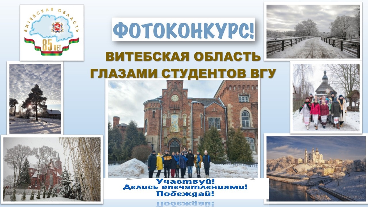 Фотоконкурс «Витебская область глазами студентов ВГУ»