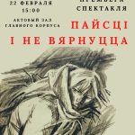 Премьера спектакля «Пайсці і не вярнуцца»