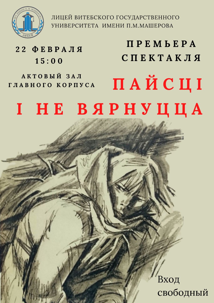 Премьера спектакля «Пайсці і не вярнуцца»