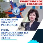 Приглашаем родителей на открытый диалог с ректором