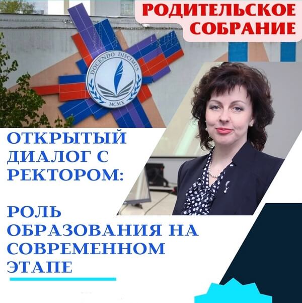 Приглашаем родителей на открытый диалог с ректором