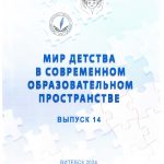 МИР ДЕТСТВА В СОВРЕМЕННОМ ОБРАЗОВАТЕЛЬНОМ ПРОСТРАНСТВЕ