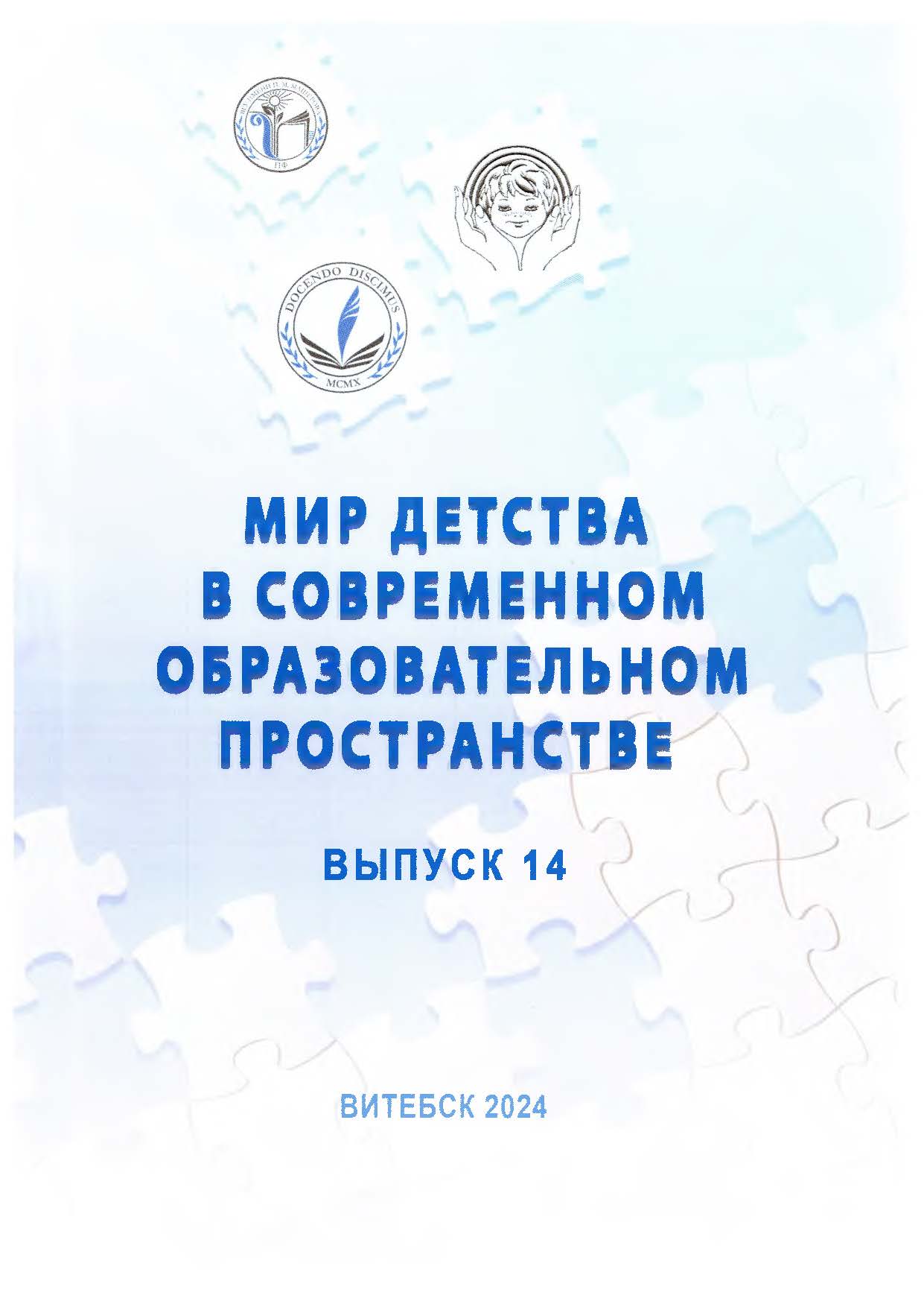 МИР ДЕТСТВА В СОВРЕМЕННОМ ОБРАЗОВАТЕЛЬНОМ ПРОСТРАНСТВЕ