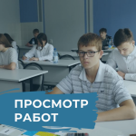 Просмотр работ