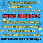 «Кубок Лицеиста»