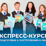 ЭКСПРЕСС-КУРСЫ ПО ПОДГОТОВКЕ К ПОСТУПЛЕНИЮ В ЛИЦЕЙ