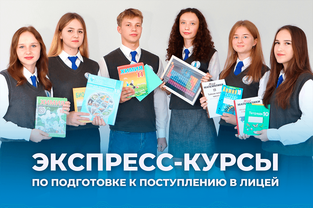 ЭКСПРЕСС-КУРСЫ ПО ПОДГОТОВКЕ К ПОСТУПЛЕНИЮ В ЛИЦЕЙ