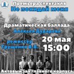 Премьера спектакля⠀ «Не покидай меня»